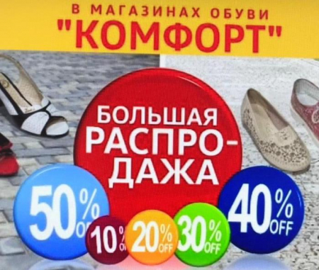 Большая распродажа обуви. Скидки от 10% до 50%
